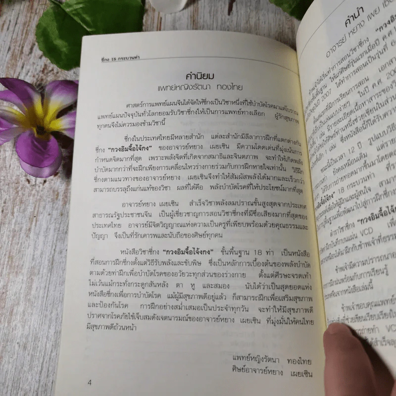 วิชาซี่กง กวงอิมจื้อไจ้กง 18 ท่าเพื่อรักษาสุขภาพ - อาจารย์หยาง เผย เซิน รูปที่ 6