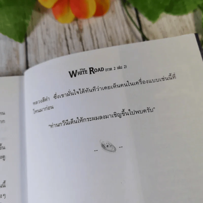 เดอะไวท์โรด The White Road Part 2 เล่ม 1-3 - Dr.Pop รูปที่ 18