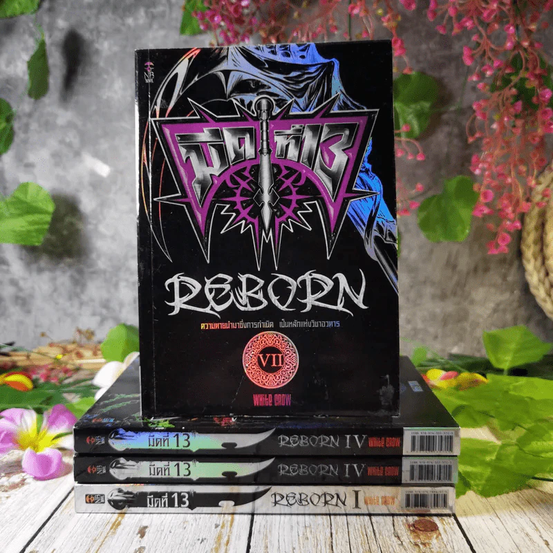 นิยายมีดที่ 13 Reborn เล่ม 4,5,7 (เล่ม 4 ซ้ำ 2 เล่ม) รูปที่ 1