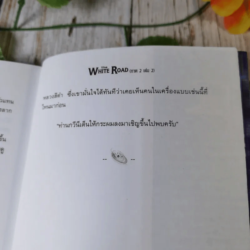 เดอะไวท์โรด The White Road Part 2 เล่ม 1-3 - Dr.Pop รูปที่ 11