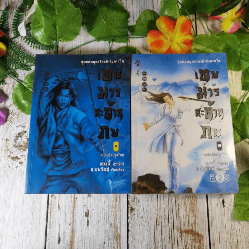 เทพมารสะท้านภพ 18 เล่มจบ (ขาดเล่ม 3,5,6,8) รูปที่ 13