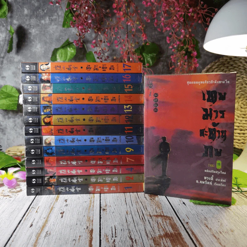 เทพมารสะท้านภพ 18 เล่มจบ (ขาดเล่ม 3,5,6,8) รูปที่ 1