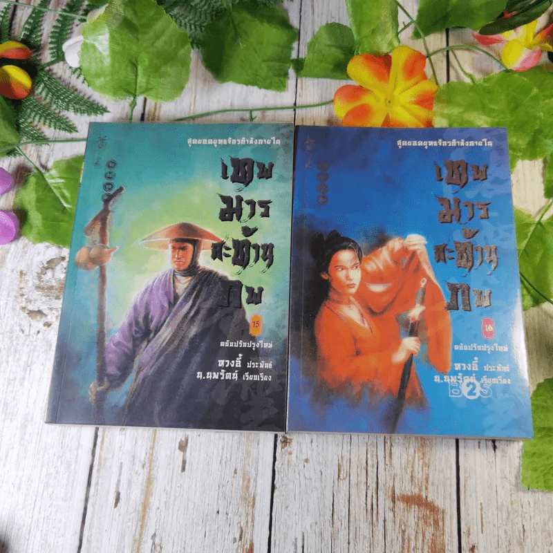 เทพมารสะท้านภพ 18 เล่มจบ (ขาดเล่ม 3,5,6,8) รูปที่ 22