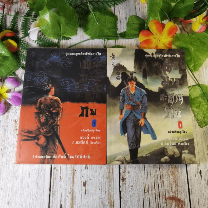 เทพมารสะท้านภพ 18 เล่มจบ (ขาดเล่ม 3,5,6,8) รูปที่ 7