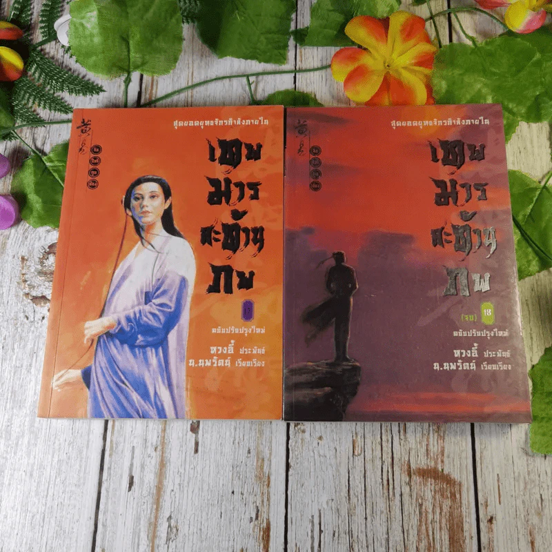 เทพมารสะท้านภพ 18 เล่มจบ (ขาดเล่ม 3,5,6,8) รูปที่ 25