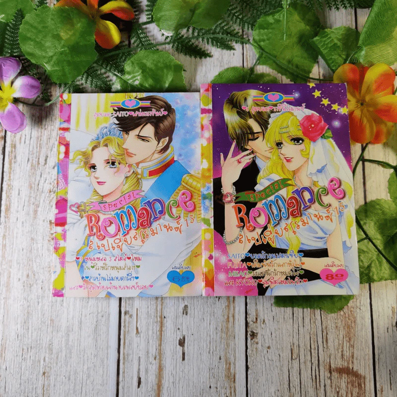 Special Romance สเปเชี่ยลโรมานซ์ เล่ม 1-18 รูปที่ 12