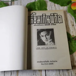 เหี้ยมเกินพิกัด - Ikegami Ryoichi รูปที่ 4