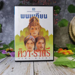 ศิวา-ราตรี 6 เล่มจบ Boxset - พนมเทียน รูปที่ 2