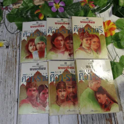 ศิวา-ราตรี 6 เล่มจบ Boxset - พนมเทียน รูปที่ 11