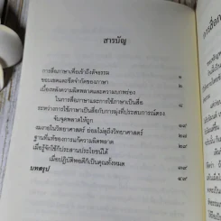 การสื่อภาษาเพื่อเข้าถึงสัจธรรม - พระพรหมคุณากรณ์ รูปที่ 6