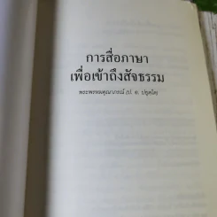 การสื่อภาษาเพื่อเข้าถึงสัจธรรม - พระพรหมคุณากรณ์ รูปที่ 4