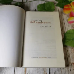 คำสารภาพสุดท้ายของ นักโทษประหาร - ยุทธ บางขวาง รูปที่ 4