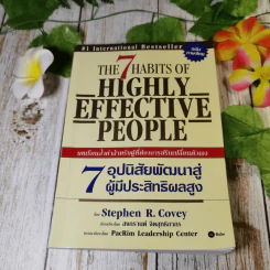 7 อุปนิสัยสำหรับผู้ทรงประสิทธิผลสูง - Stephen R. Covey รูปที่ 1
