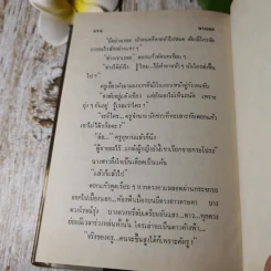 นางเอก เล่ม 1 - ทมยันตี รูปที่ 6