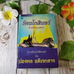 รัตนโกสินทร์ กำเนิดกรุงเทพฯ - ปองพล อดิเรกสาร รูปที่ 1