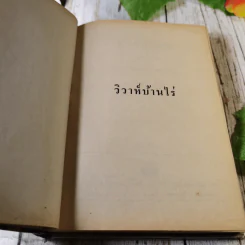 วิวาห์บ้านไร่ - กรุง ญ.ฉัตร รูปที่ 4