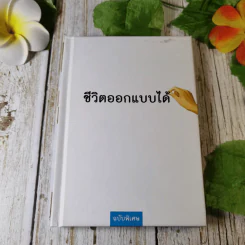 ชีวิตออกแบบได้ ฉบับพิเศษ รูปที่ 1