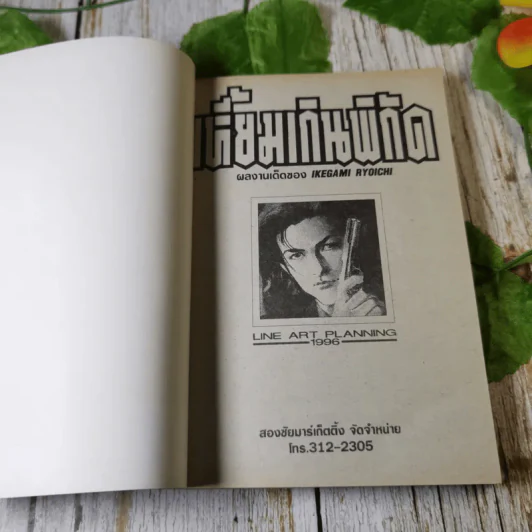 เหี้ยมเกินพิกัด - Ikegami Ryoichi รูปที่ 4