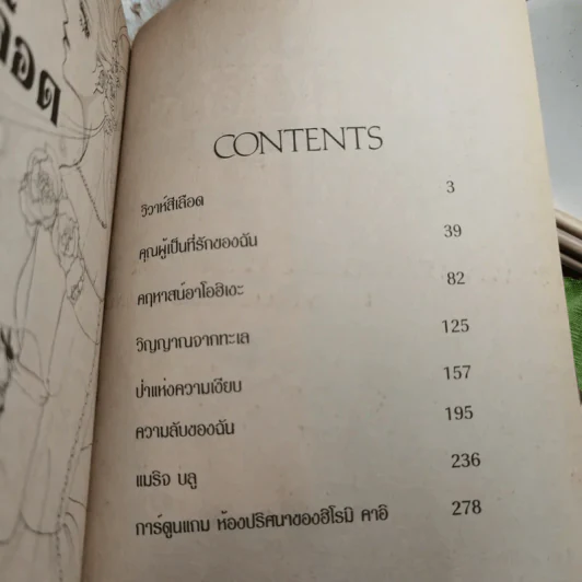 วิวาห์สีเลือด - ฮิโรมิ คาอิ รูปที่ 5