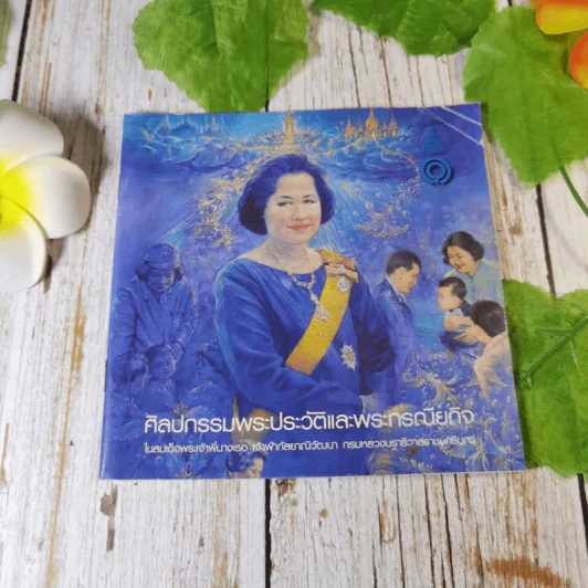 ศิลปกรรมพระประวัติและพระราชกรณียกิจ ในสมเด็จพระเจ้าพี่นางเธอ เจ้าฟ้ากัลยาณิวัฒนา กรมหลวงนราธิวาสราชนครินทร์ รูปที่ 1