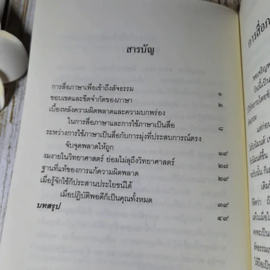 การสื่อภาษาเพื่อเข้าถึงสัจธรรม - พระพรหมคุณากรณ์ รูปที่ 6