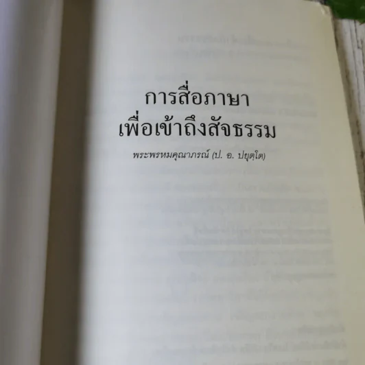 การสื่อภาษาเพื่อเข้าถึงสัจธรรม - พระพรหมคุณากรณ์ รูปที่ 4