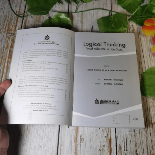 Logical Thinking คิดอย่างมีตรรกะ ชนะทุกเงื่อนไข รูปที่ 4
