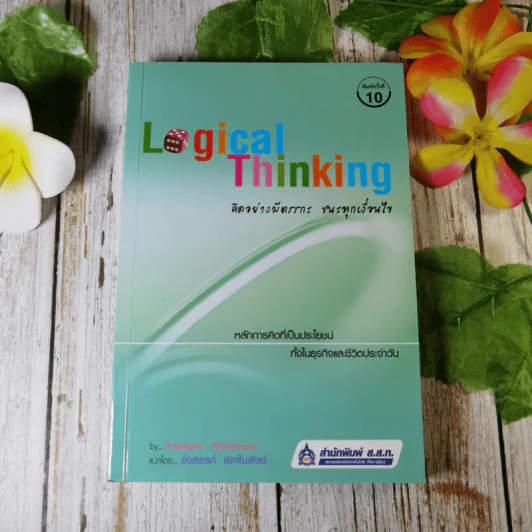 Logical Thinking คิดอย่างมีตรรกะ ชนะทุกเงื่อนไข รูปที่ 1