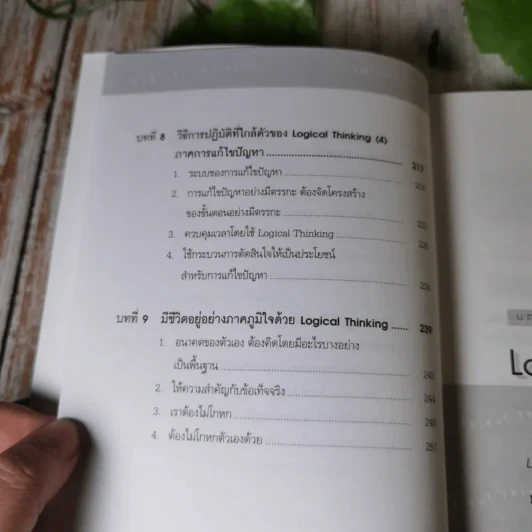 Logical Thinking คิดอย่างมีตรรกะ ชนะทุกเงื่อนไข รูปที่ 12