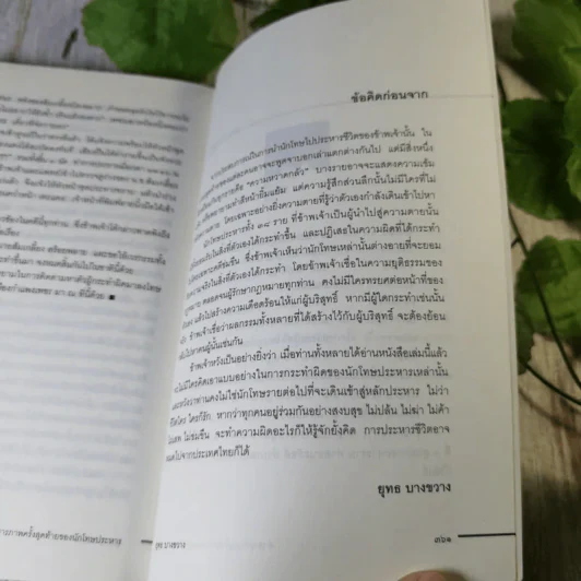 คำสารภาพสุดท้ายของ นักโทษประหาร - ยุทธ บางขวาง รูปที่ 15