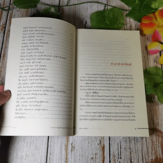 คำสารภาพสุดท้ายของ นักโทษประหาร - ยุทธ บางขวาง รูปที่ 6