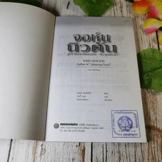 จอห์น นิวตัน ผู้ประพันธ์บทเพลงอมตะ พระคุณพระเจ้า - แอนน์ แซนด์เบิร์ก รูปที่ 4