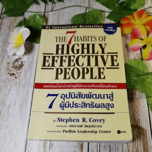 7 อุปนิสัยสำหรับผู้ทรงประสิทธิผลสูง - Stephen R. Covey รูปที่ 1