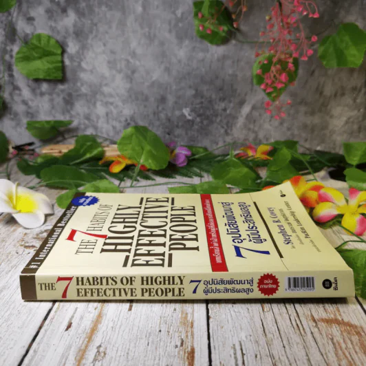7 อุปนิสัยสำหรับผู้ทรงประสิทธิผลสูง - Stephen R. Covey รูปที่ 2