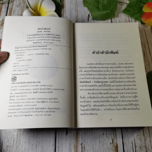 รัตนโกสินทร์ กำเนิดกรุงเทพฯ - ปองพล อดิเรกสาร รูปที่ 8