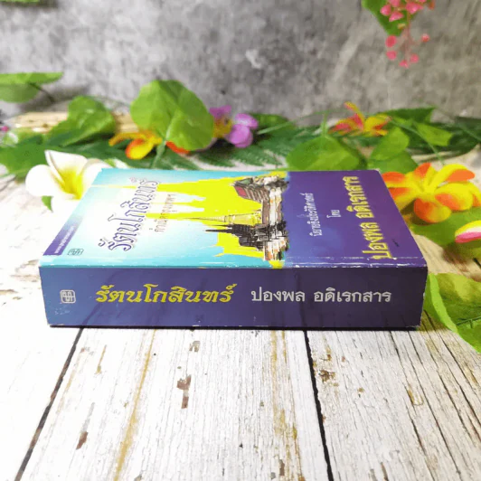 รัตนโกสินทร์ กำเนิดกรุงเทพฯ - ปองพล อดิเรกสาร รูปที่ 2