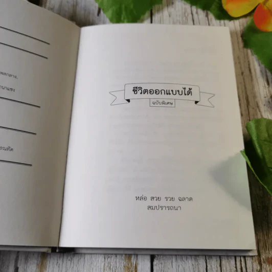 ชีวิตออกแบบได้ ฉบับพิเศษ รูปที่ 5