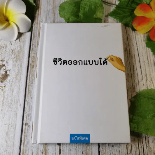 ชีวิตออกแบบได้ ฉบับพิเศษ รูปที่ 1