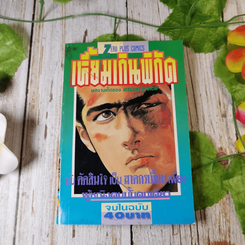เหี้ยมเกินพิกัด - Ikegami Ryoichi รูปที่ 1