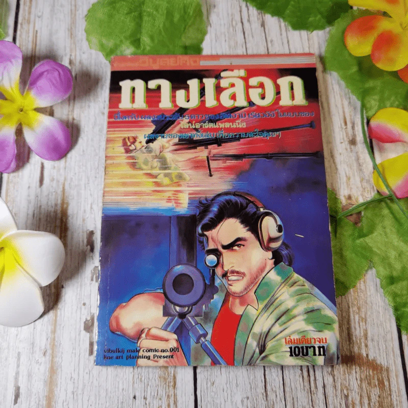 ทางเลือก - อิเคงามิ เรียวอิจิ รูปที่ 1