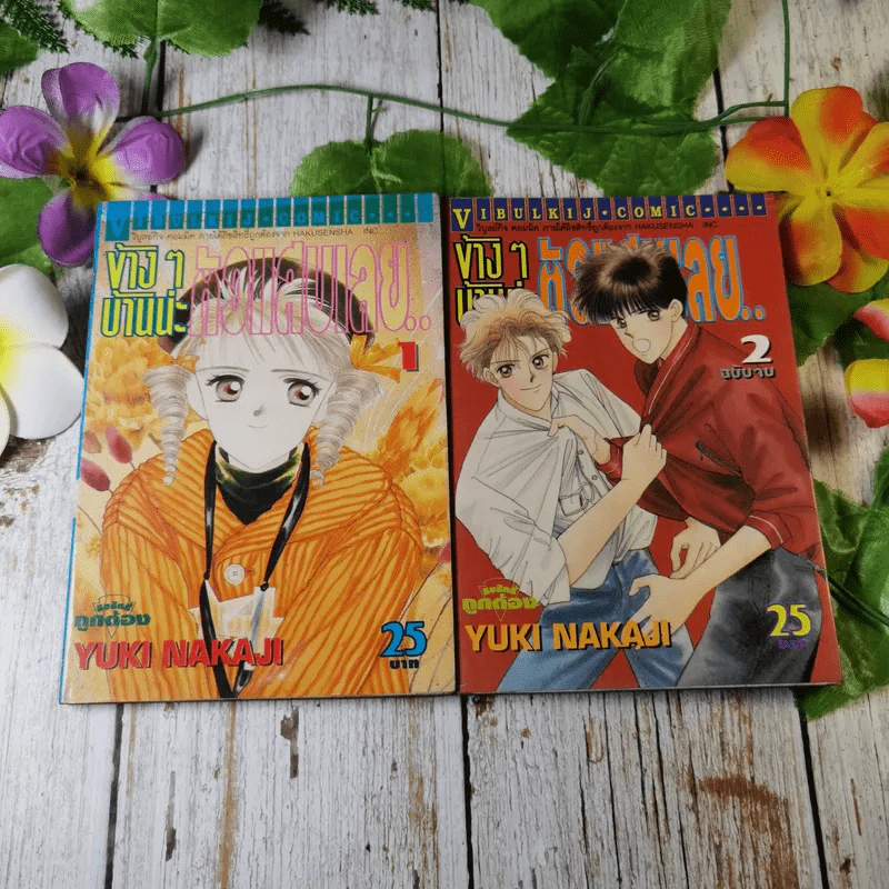ข้างๆบ้านน่ะ ตัวแสบเลย 2 เล่มจบ - Yuki Nakaji รูปที่ 1