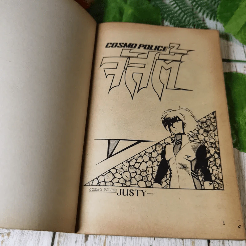 Cosmo Police : Justy จัสตี้ 4 เล่มจบ รูปที่ 7