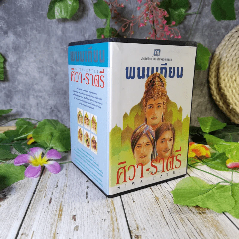 ศิวา-ราตรี 6 เล่มจบ Boxset - พนมเทียน รูปที่ 1
