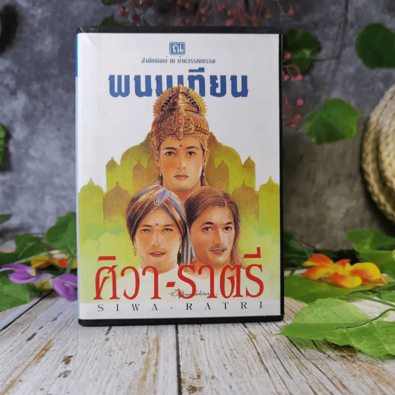 ศิวา-ราตรี 6 เล่มจบ Boxset - พนมเทียน รูปที่ 2