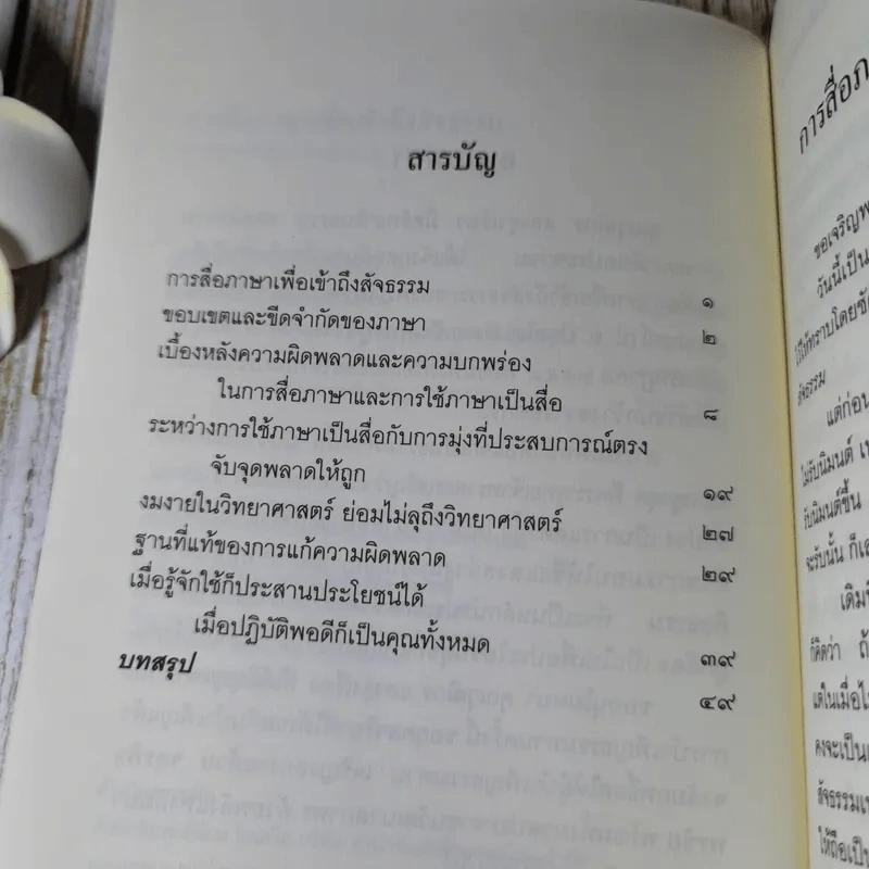 การสื่อภาษาเพื่อเข้าถึงสัจธรรม - พระพรหมคุณากรณ์ รูปที่ 6