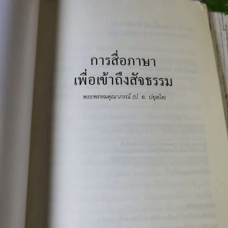 การสื่อภาษาเพื่อเข้าถึงสัจธรรม - พระพรหมคุณากรณ์ รูปที่ 4