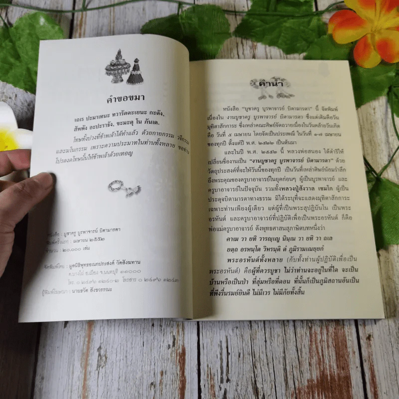 บูชาครู บูรพาจารย์ บิดามารดา รูปที่ 5
