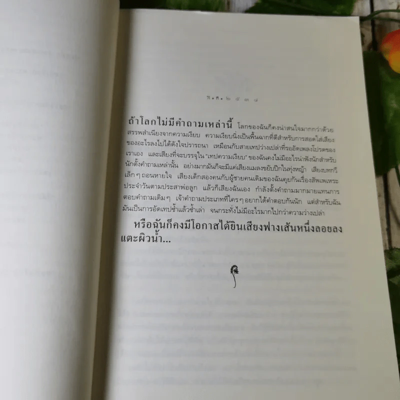 อีกหนึ่งฟางฝัน บันทึกแรมทางของชีวิต - จิระนันท์ พิตรปรีชา รูปที่ 8