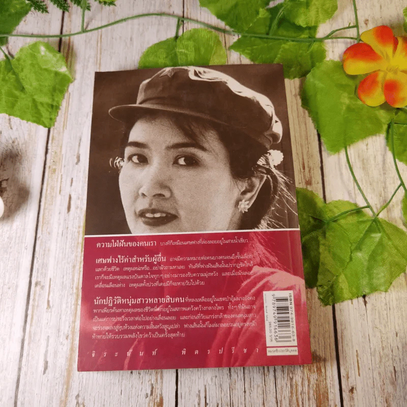 อีกหนึ่งฟางฝัน บันทึกแรมทางของชีวิต - จิระนันท์ พิตรปรีชา รูปที่ 11