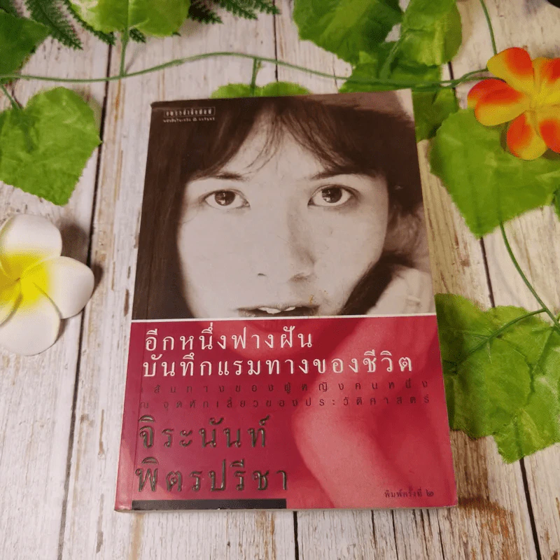 อีกหนึ่งฟางฝัน บันทึกแรมทางของชีวิต - จิระนันท์ พิตรปรีชา รูปที่ 1